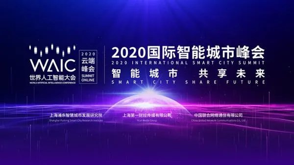 2020年世界人工智能大会，此次大会的主要目的是什么？