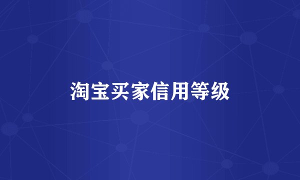 淘宝买家信用等级