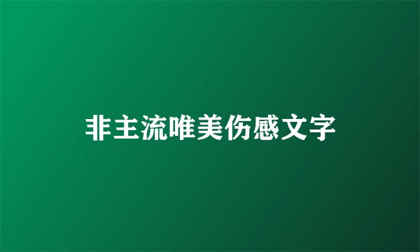 非主流唯美伤感文字