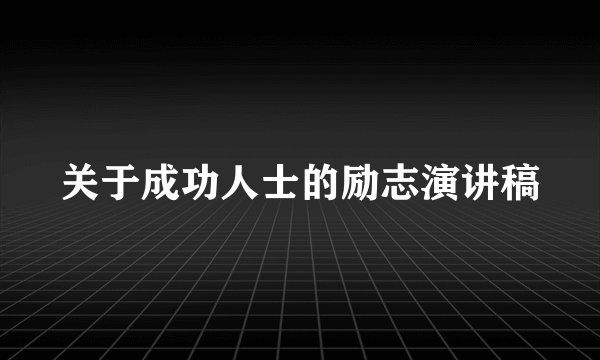 关于成功人士的励志演讲稿