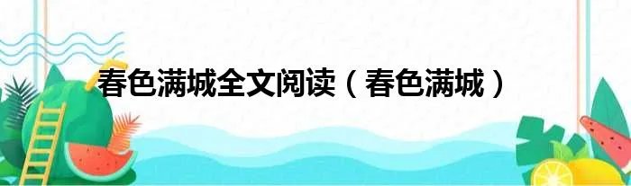 春色满城全文阅读（春色满城）
