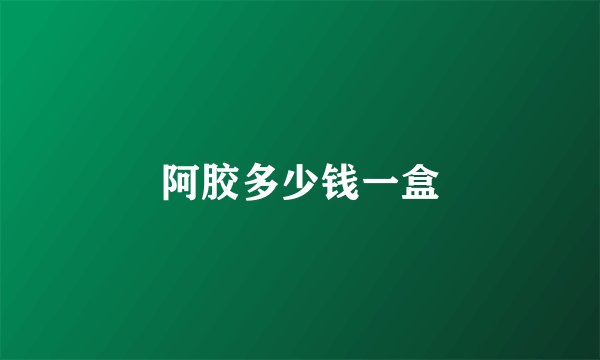 阿胶多少钱一盒