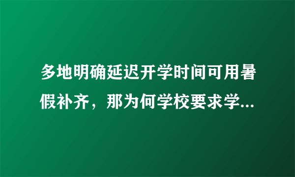 多地明确延迟开学时间可用暑假补齐，那为何学校要求学生在家还要上网课？