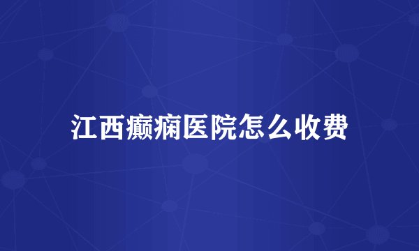 江西癫痫医院怎么收费