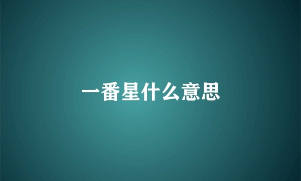 一番星什么意思