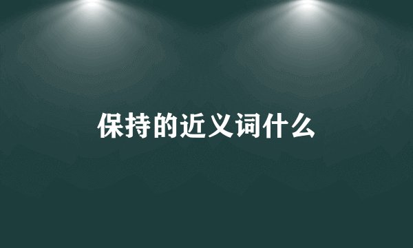 保持的近义词什么