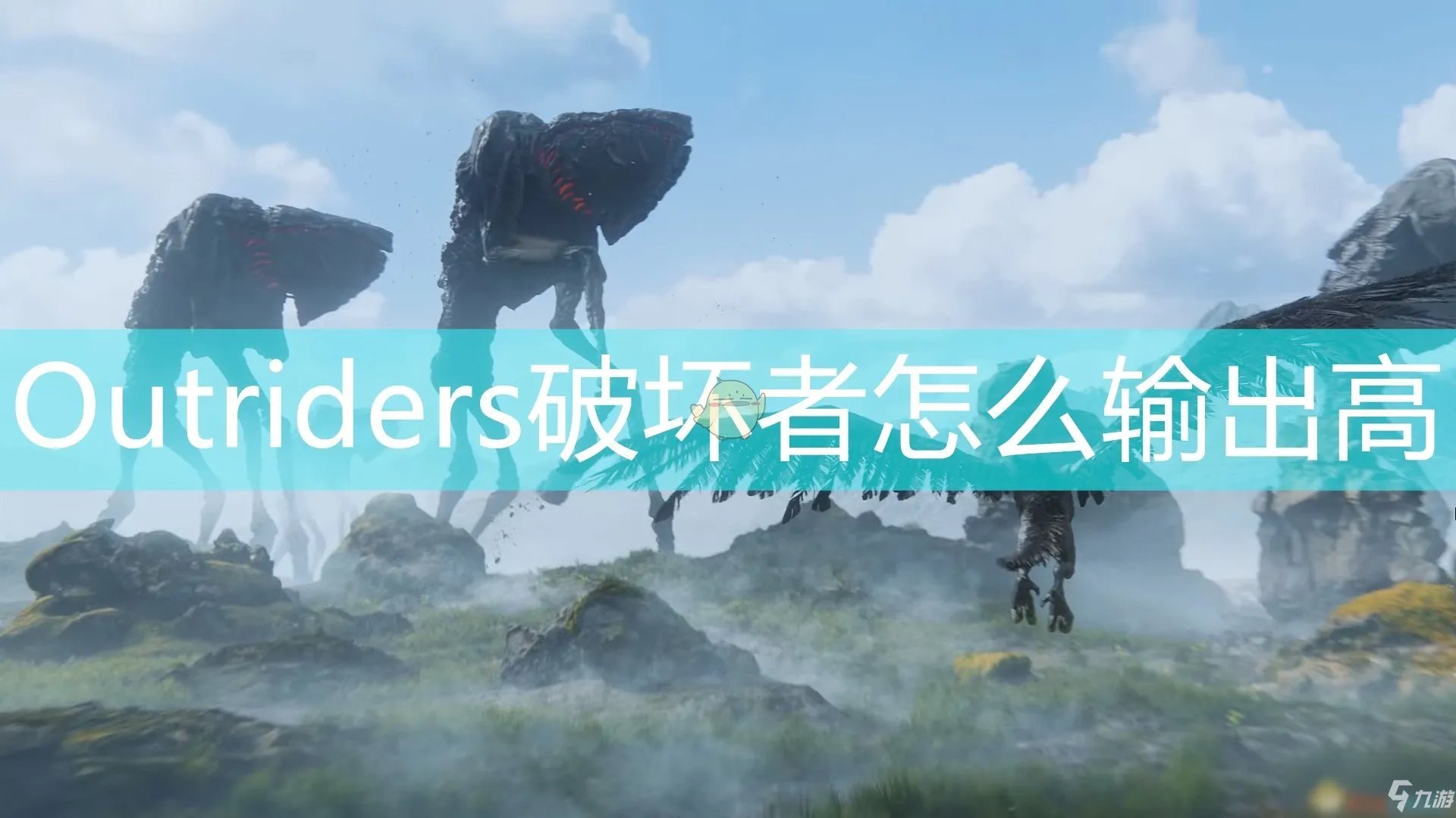 《Outriders》破坏者攻略 高输出配装推荐
