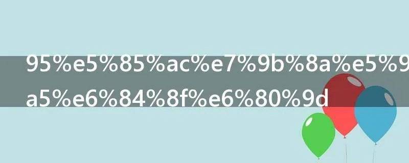 95公益周是啥意思