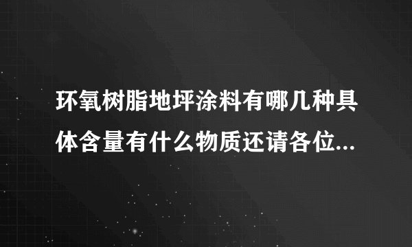 环氧树脂地坪涂料有哪几种具体含量有什么物质还请各位高手帮忙解释一下在下谢过了