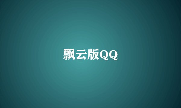 飘云版QQ