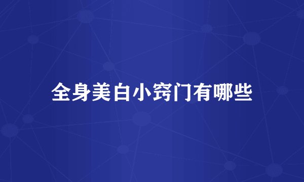 全身美白小窍门有哪些