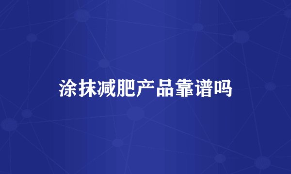 涂抹减肥产品靠谱吗