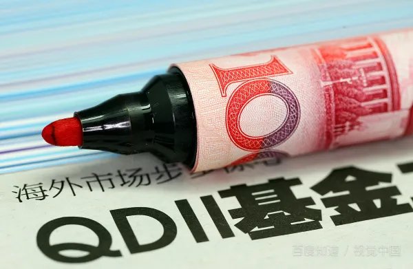 QDII基金是什么意思