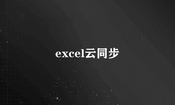 excel云同步