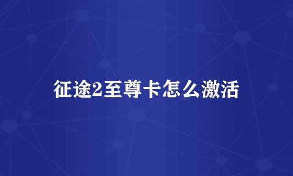 征途2至尊卡怎么激活