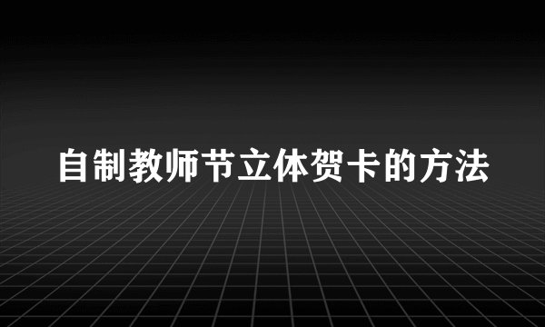 自制教师节立体贺卡的方法