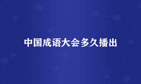 中国成语大会多久播出