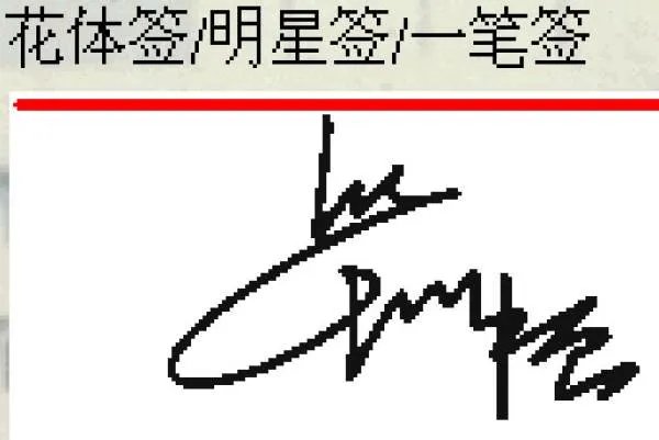 名字签名设计免费版