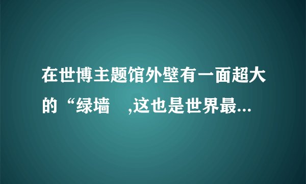 在世博主题馆外壁有一面超大的“绿墙〞,这也是世界最大的生态绿化墙面.这面墙总面积达5000余平方米,每年可吸收二氧化碳4吨.与玻璃墙相比可降温5度,使空气清新、湿润.〔1〕“绿墙〞能吸收二氧化碳是因为绿色植物能进行光合作用,植物的光合作用和呼吸作用相互依存,共同维持了生物圈中      和    的相对平衡.〔2〕“绿墙〞与玻璃墙相比可降温5度,使空气湿润.是因为绿色植物能进行     作用.〔3〕绿色植物细胞中的能量转换器有     、     .