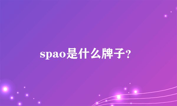 spao是什么牌子？