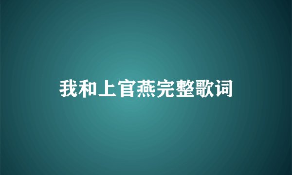 我和上官燕完整歌词