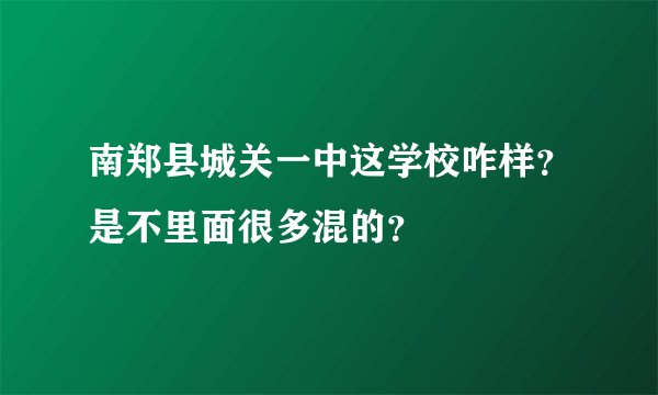 南郑县城关一中这学校咋样？是不里面很多混的？