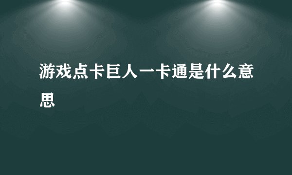 游戏点卡巨人一卡通是什么意思