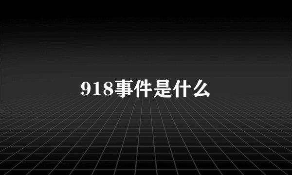918事件是什么