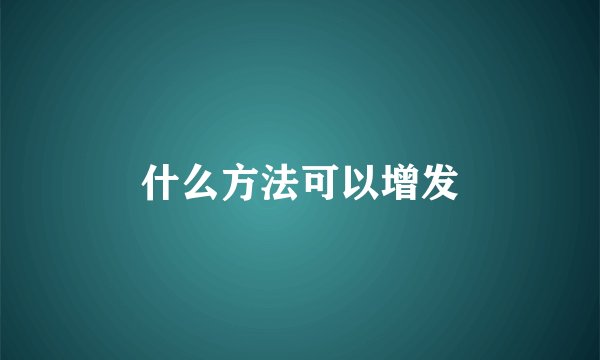 什么方法可以增发