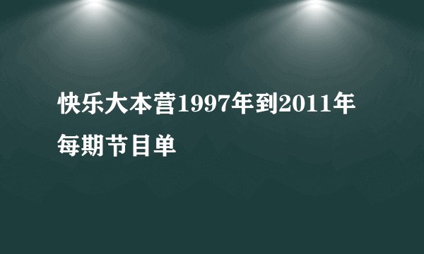 快乐大本营1997年到2011年每期节目单