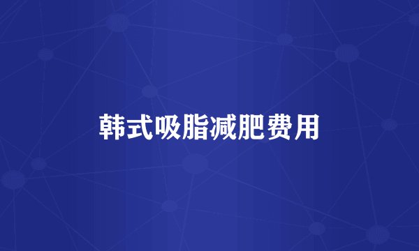 韩式吸脂减肥费用