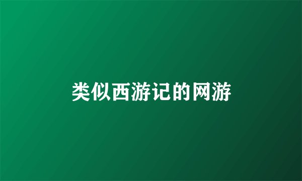 类似西游记的网游