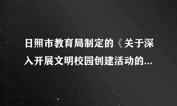 日照市教育局制定的《关于深入开展文明校园创建活动的实施意见》指出，经过2015年至2020年的持续推进，实现中小学文明校园创建活动100%覆盖，使文明校园创建工作成为日照市精神文明建设的响亮品牌。为创建文明校园，中学生应当讲礼貌，学会尊重他人，懂得礼让他人。礼让他人，我们在生活中应该怎么做？