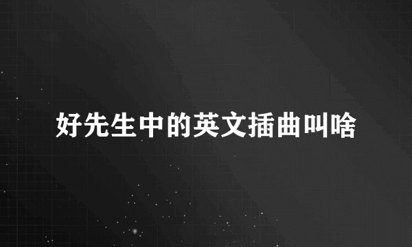 好先生中的英文插曲叫啥