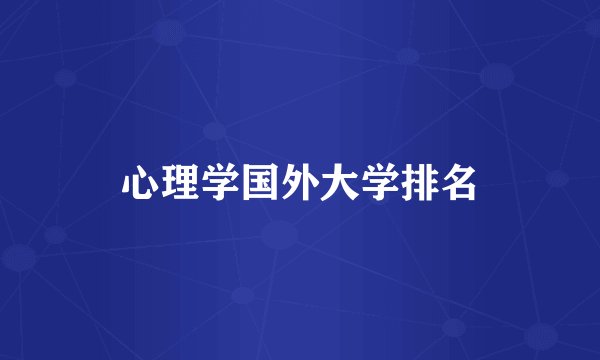 心理学国外大学排名