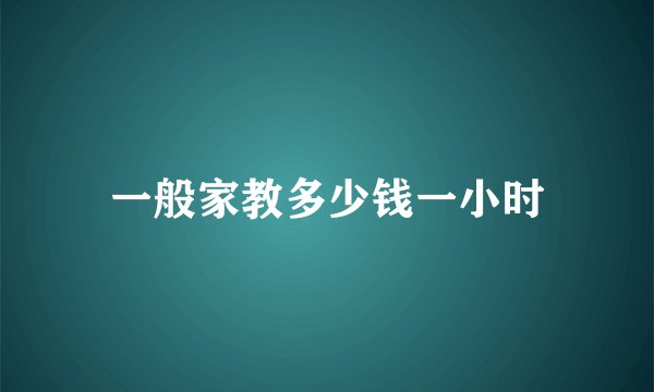 一般家教多少钱一小时