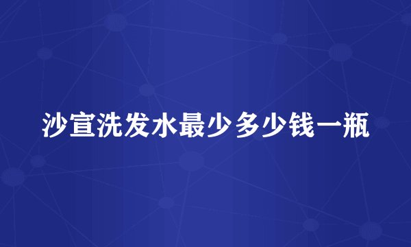 沙宣洗发水最少多少钱一瓶