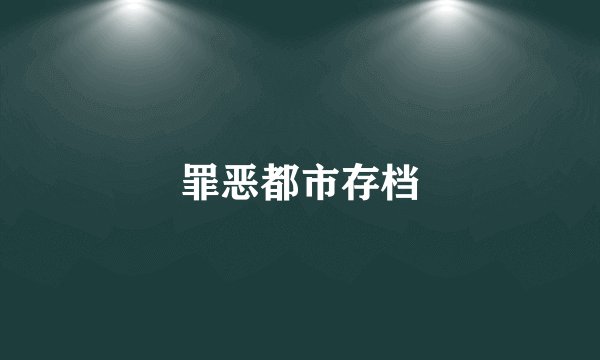 罪恶都市存档