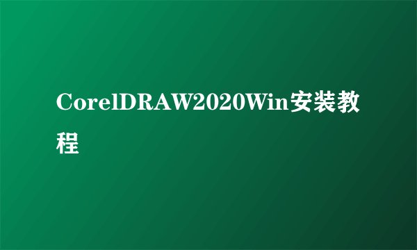 CorelDRAW2020Win安装教程