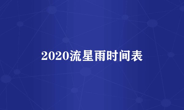 2020流星雨时间表