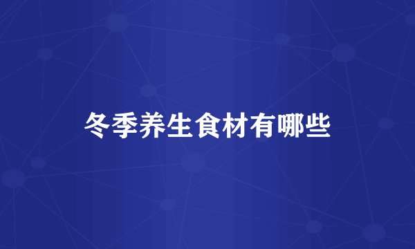 冬季养生食材有哪些