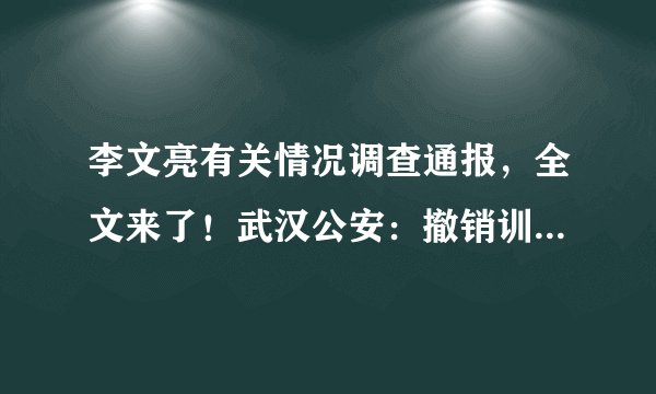 李文亮有关情况调查通报，全文来了！武汉公安：撤销训诫书，向其家属郑重道歉