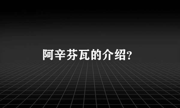 阿辛芬瓦的介绍？