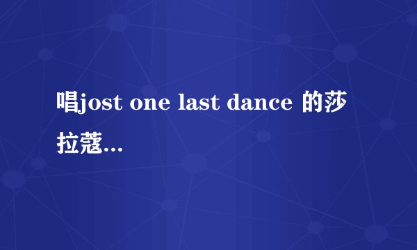 唱jost one last dance 的莎拉蔻娜是哪个国家的歌手