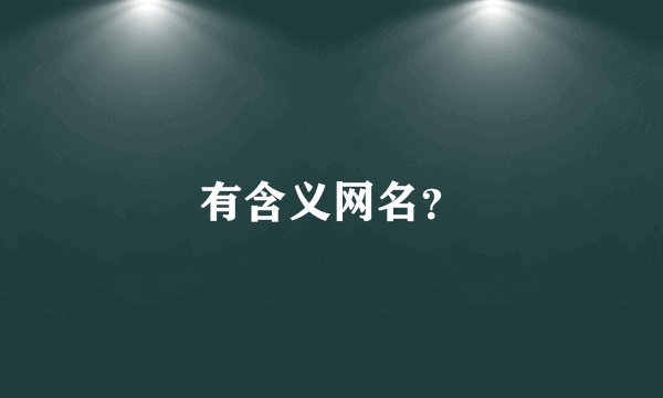 有含义网名？