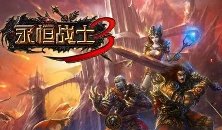 永恒战士3非R玩家必备攻略之 装备篇