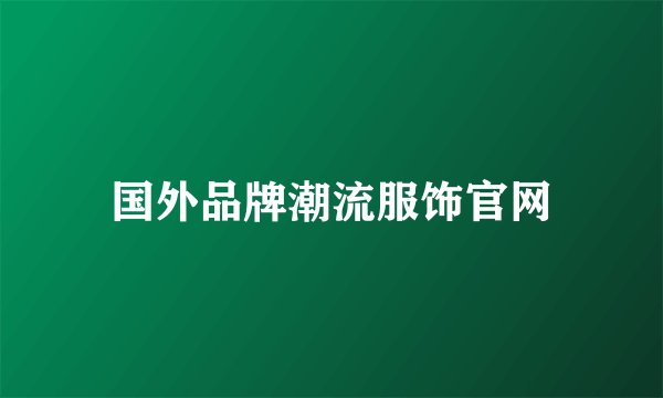 国外品牌潮流服饰官网