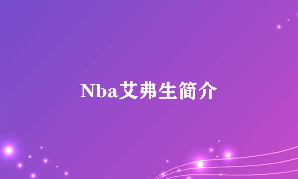 Nba艾弗生简介