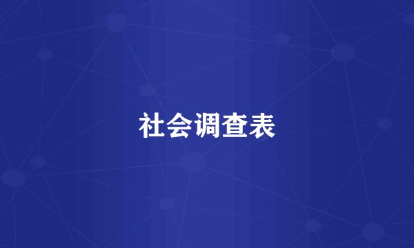 社会调查表