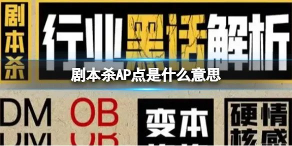 剧本杀AP点是什么意思